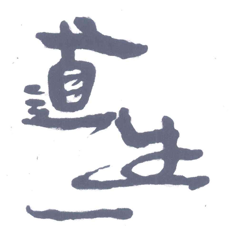 道生一