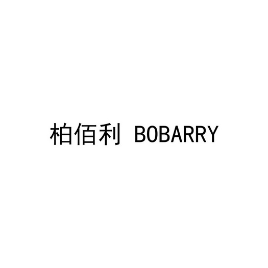 柏佰利;bobarry