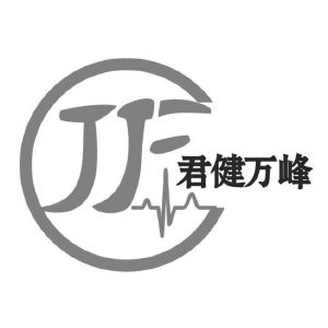 四川君健万峰医疗器械有限责任公司