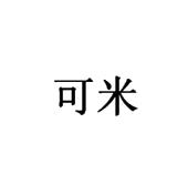 可米