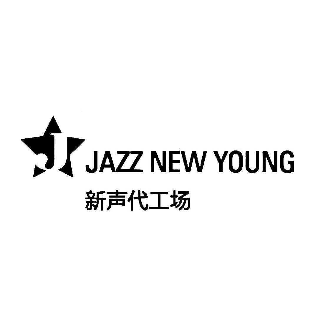 新声代工场 jazz new young j