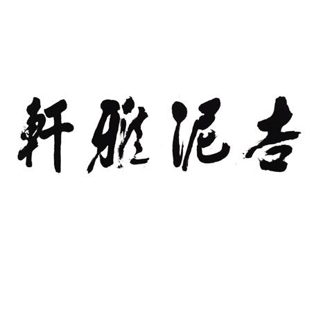 吉泥雅轩