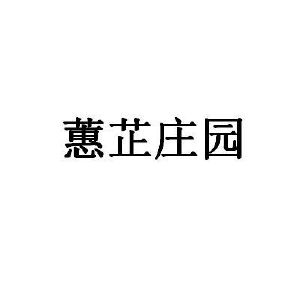 蕙芷庄园