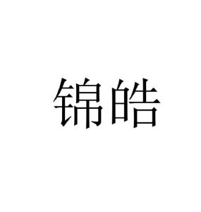 锦皓