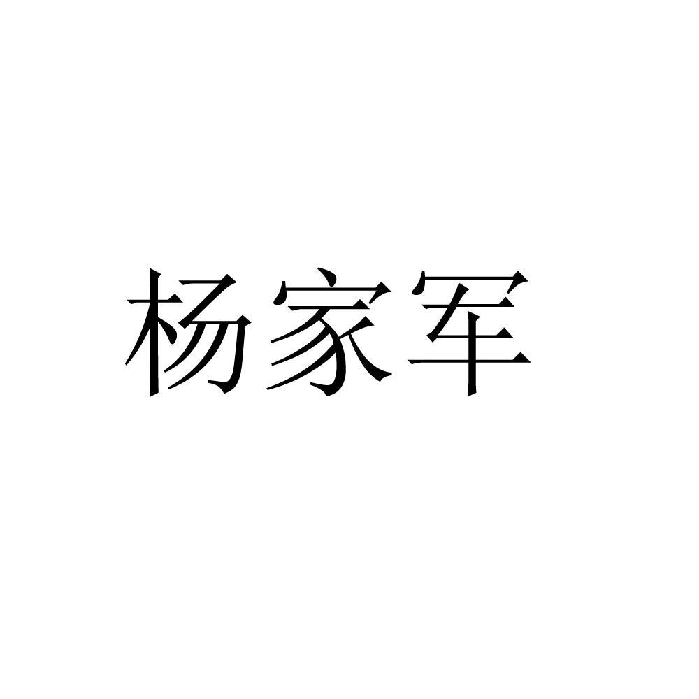 马鞍山市杨家军肛肠医院有限公司