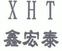 鑫宏泰 xht