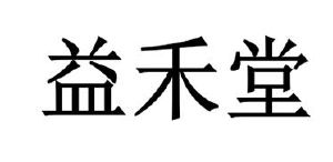益禾堂_注册号52338182_商标注册查询 - 天眼查