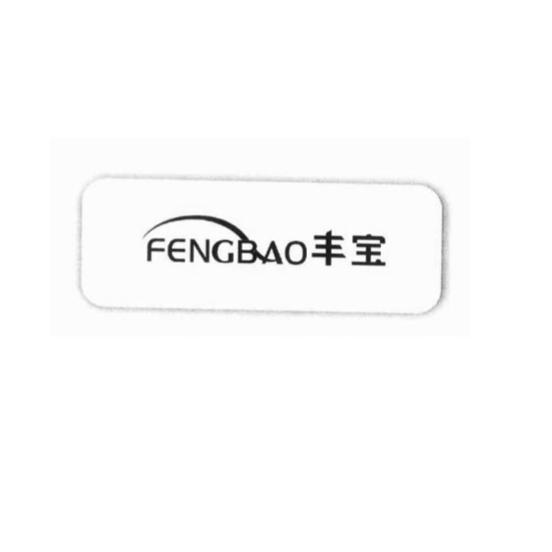 丰宝
