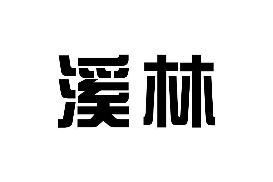 溪林