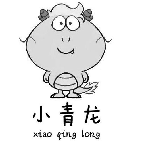 小青龙