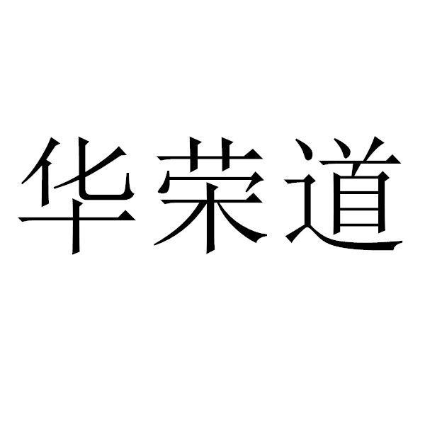 华荣道