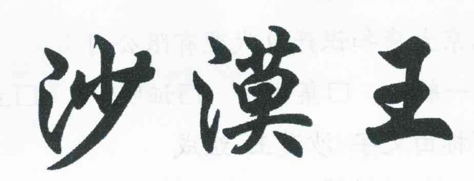 通辽市沙漠王酒业有限公司