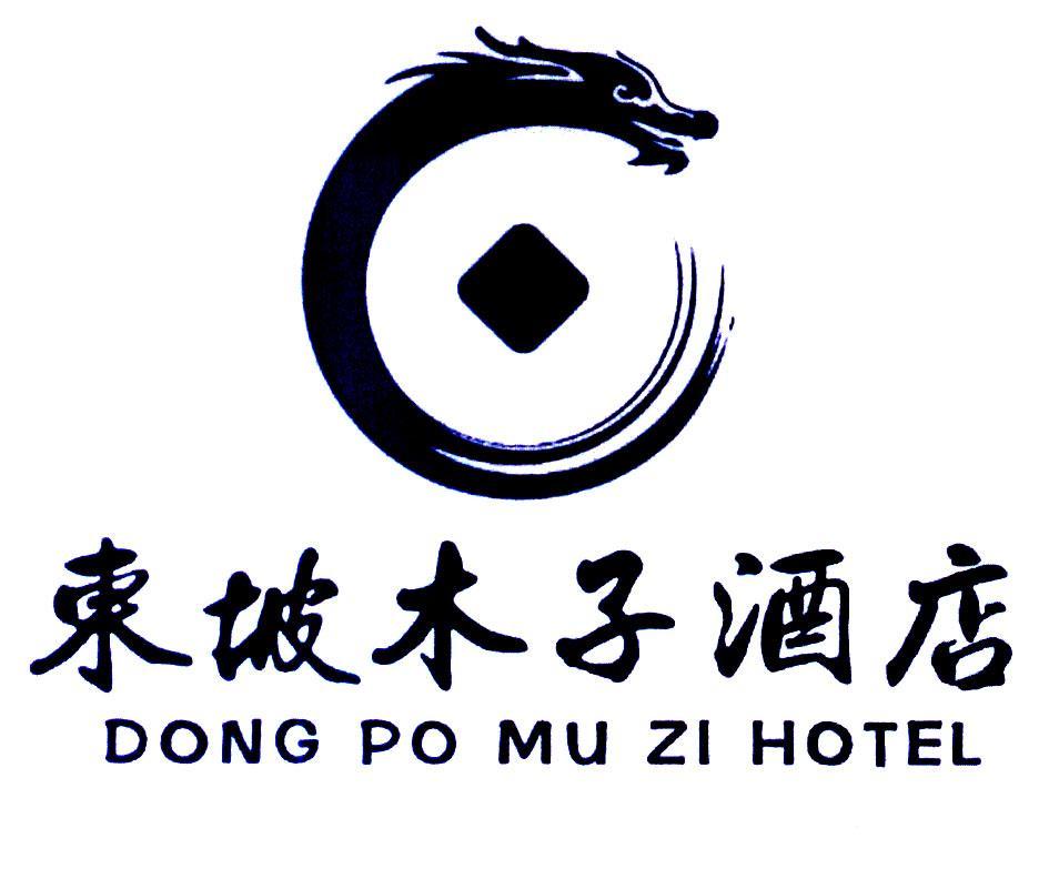 眉山东坡区木子酒店管理有限公司