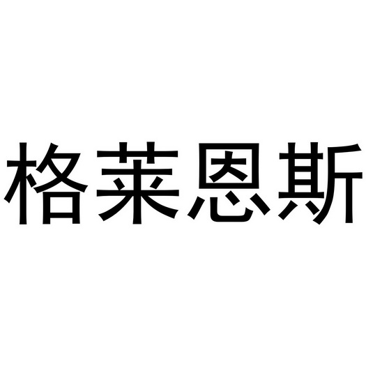 格莱恩斯