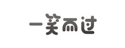 一笑而过