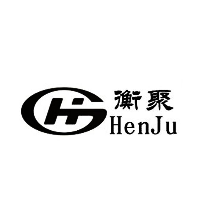 衡聚hg henju