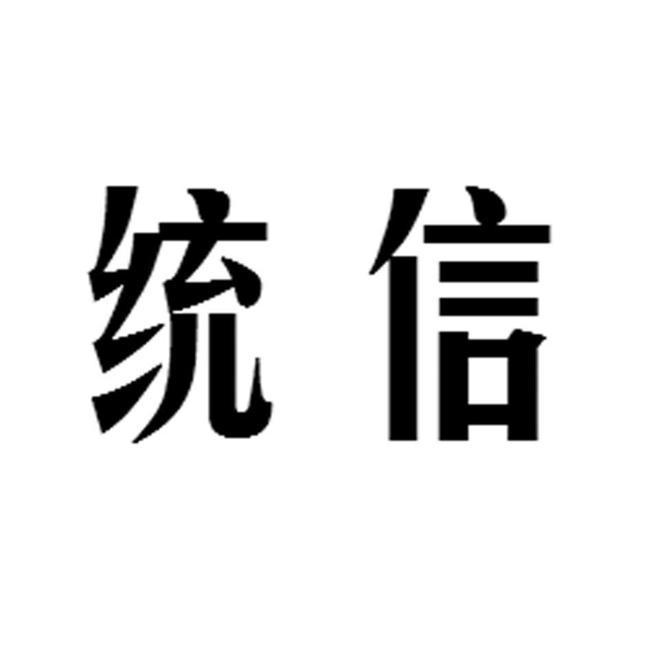 统信