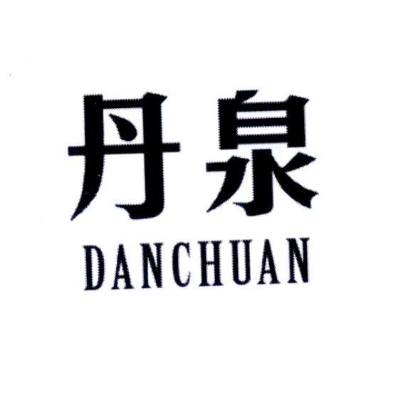 丹泉danchuan