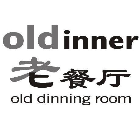老餐厅 OLDINNER OLD DINNING ROOM