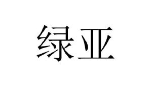 商标详情绿亚 申请收文 25-服装鞋帽 深圳市恒峰能源科技有限公司