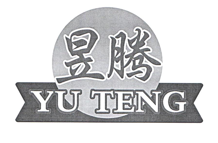 昱腾