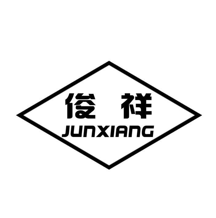 俊祥