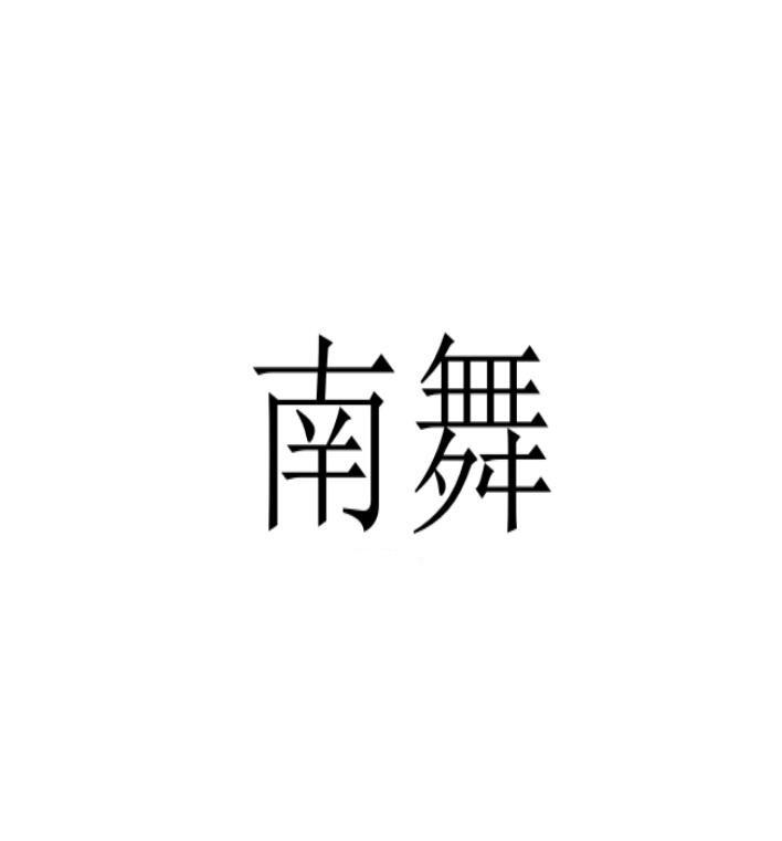 南舞