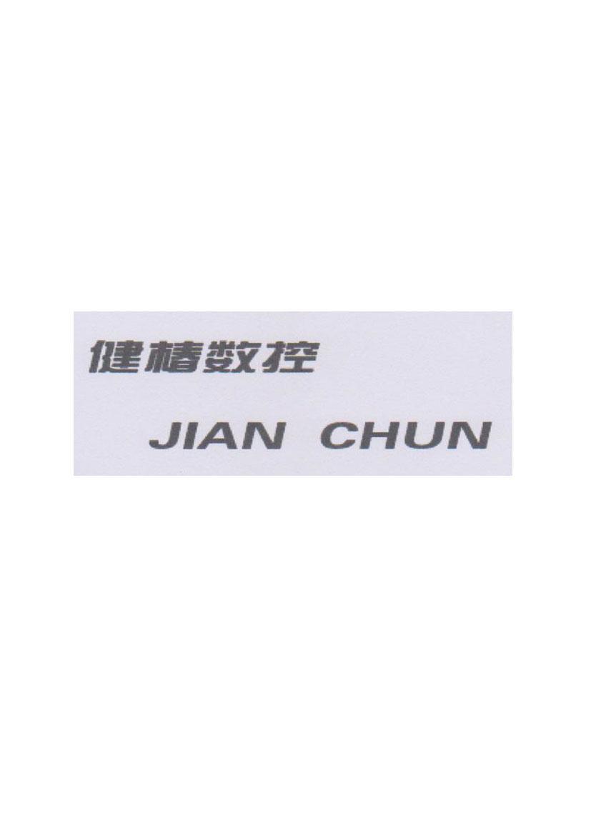 健椿数控