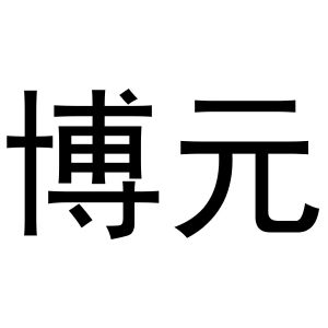博元