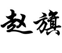 赵旗
