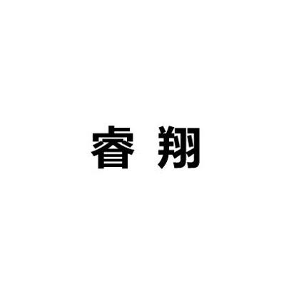 2020-01-22昆山睿翔讯通通信技术有限公司昆山睿翔45848824342-网站