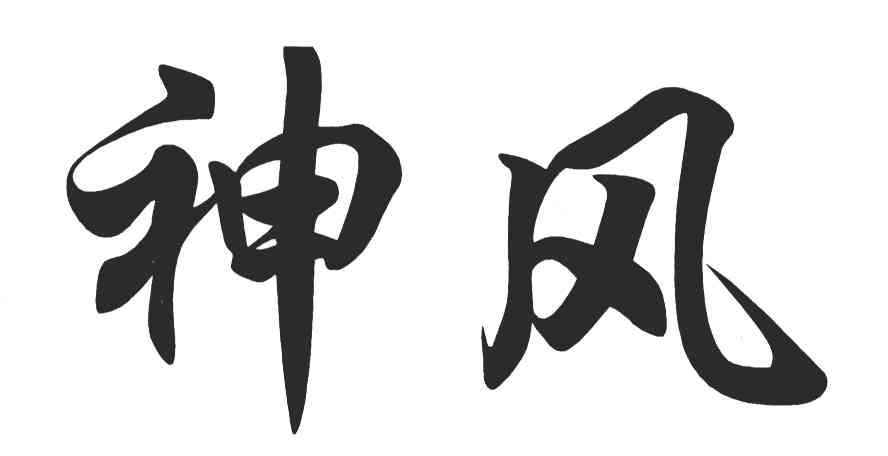 神风