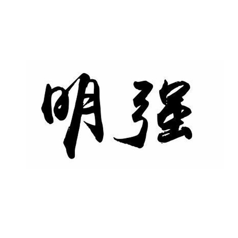 明强