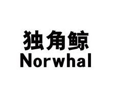 独角鲸