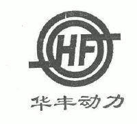 内燃动力设备商标信息华丰华丰动力;hf商标已注册 分类:机械设备 申请