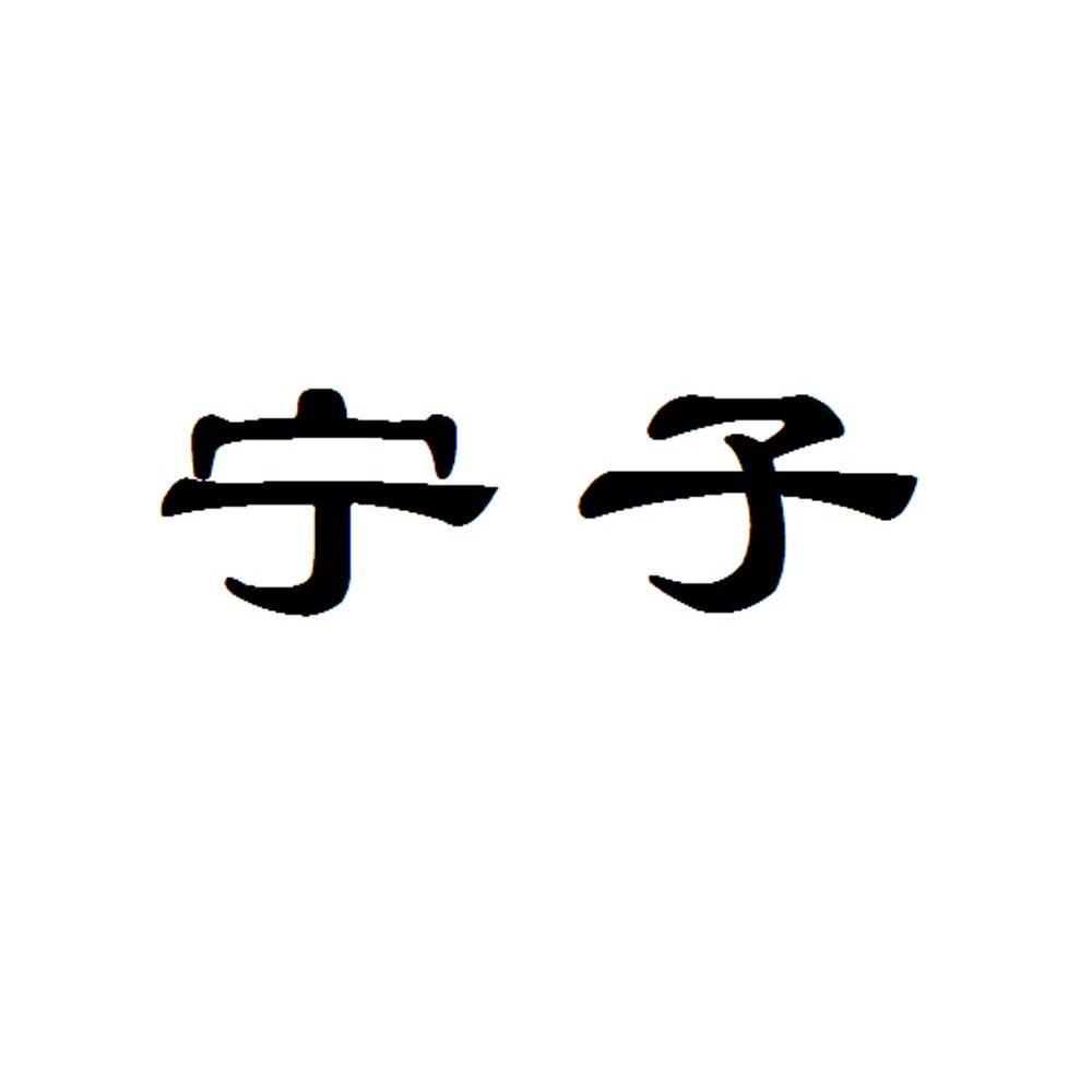 宁字