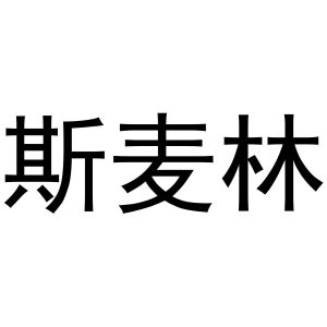 斯麦林
