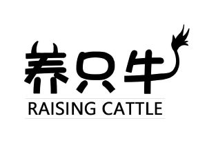 养只牛 raising cattle