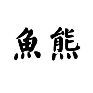 鱼熊