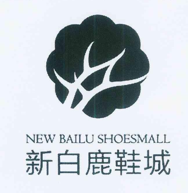 2012-12-14 新白鹿鞋城 new bailu shoesmall 11893655 35-广告销售