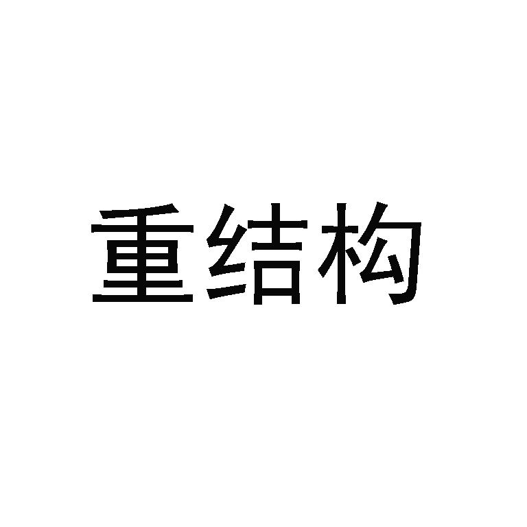 重结构