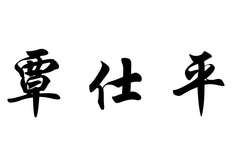 覃仕平