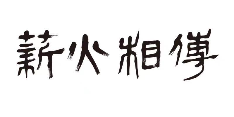 薪火相传