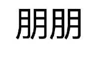 朋朋