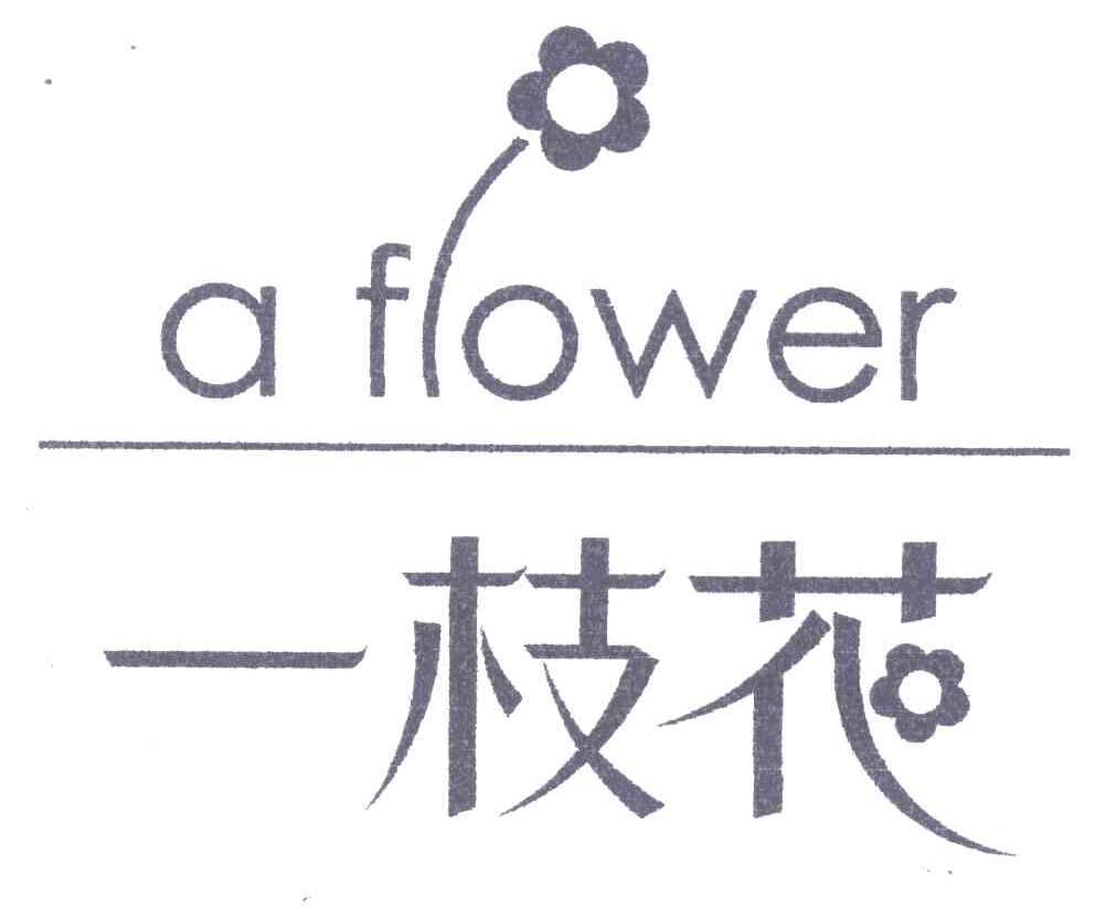 一枝花 em>a/em flower