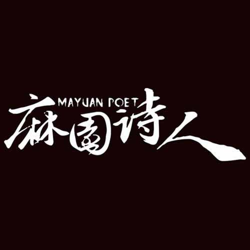 麻园诗人 mayuan poet