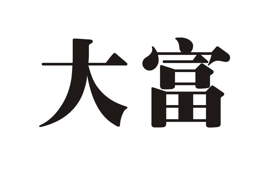 福建省大富木业科技有限公司