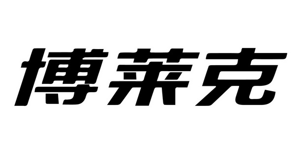 博莱克