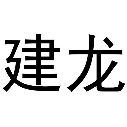 建龙