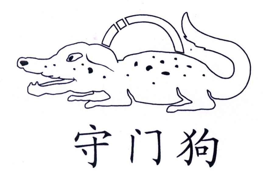 守门狗